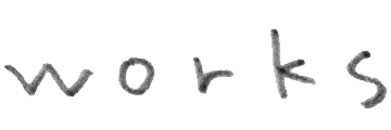 作品
